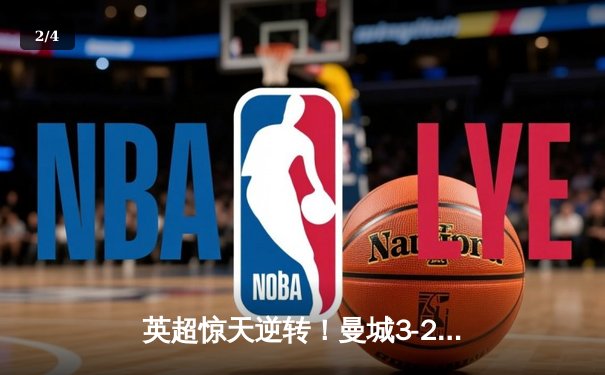 英超惊天逆转！曼城3-2维拉锁定四连冠，罗德里制胜球定乾坤 - 2