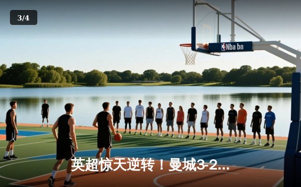 英超惊天逆转！曼城3-2维拉锁定四连冠，罗德里制胜球定乾坤 - 3