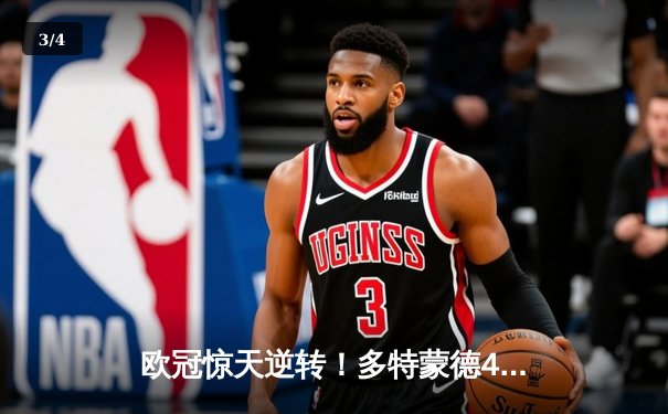 欧冠惊天逆转！多特蒙德4-2淘汰马竞，萨比策传射建功 - 3