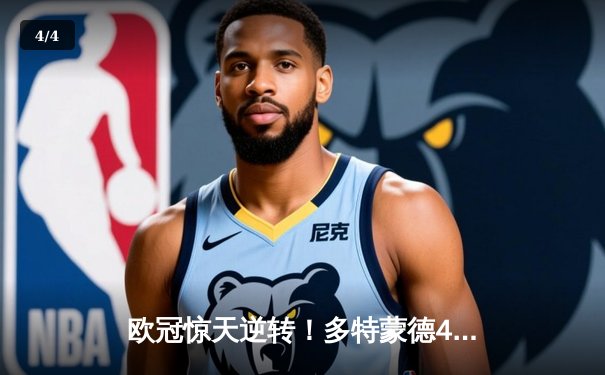 欧冠惊天逆转！多特蒙德4-2淘汰马竞，萨比策传射建功 - 4