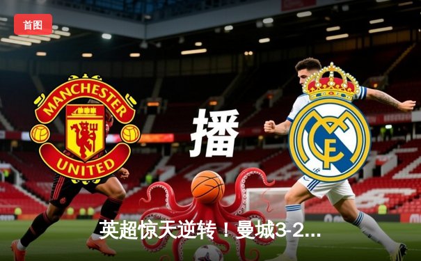 英超惊天逆转！曼城3-2维拉锁定四连冠，罗德里制胜球定乾坤