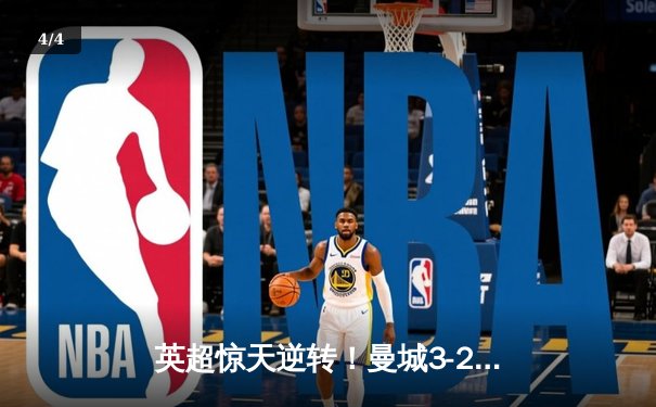 英超惊天逆转！曼城3-2维拉锁定四连冠，罗德里制胜球定乾坤 - 4