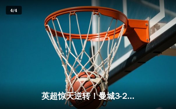 英超惊天逆转！曼城3-2维拉锁定四连冠，罗德里制胜球定乾坤 - 4